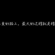 错过即是过错。 错过即是过错。