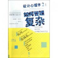 设计心理学2 如何管理复杂 设计心理学2 如何管理复杂