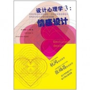 设计心理学:情感设计 设计心理学:情感设计