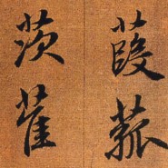 闲说草字头 闲说草字头